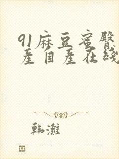 91麻豆蜜臀国产自产在线观看