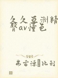 久久亚洲精品蜜臀av懂色