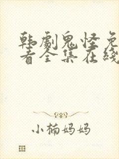 韩剧鬼怪免费观看全集在线观看封面