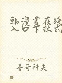 韩漫画在线阅读入口下拉式免费