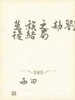 万族之劫刘洪最后结局封面