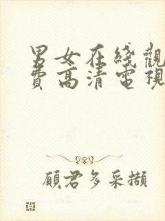 男女在线观看免费高清电视剧全集封面