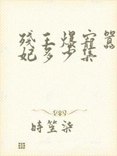 残王爆宠嚣张医妃多少集