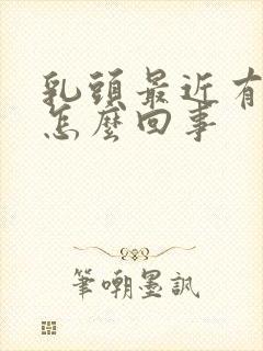 乳头最近有点疼怎么回事封面