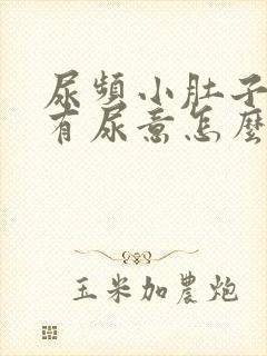 尿频小肚子胀总有尿意怎么治