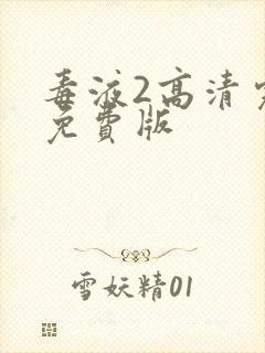 毒液2高清完整免费版封面