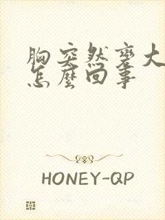 胸突然变大还疼怎么回事封面