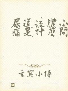 尿道流脓小便刺痛是什么问题