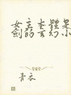 女主本体是一把剑的玄幻小说