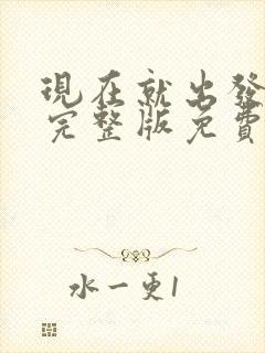 现在就出发三季完整版免费观看全集