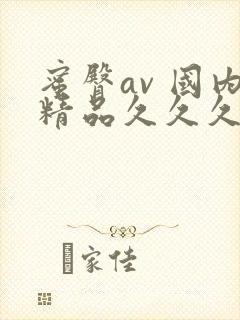 蜜臀av 国内精品久久久封面