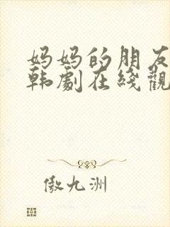 妈妈的朋友2 韩剧在线观看封面