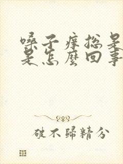 嗓子痒总是干咳是怎么回事