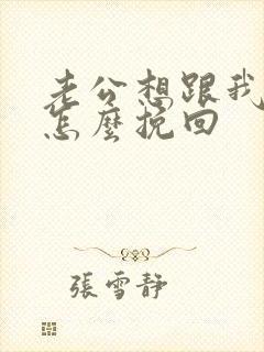 老公想跟我离婚怎么挽回