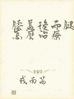 膝盖后面腿窝痛怎么治疗