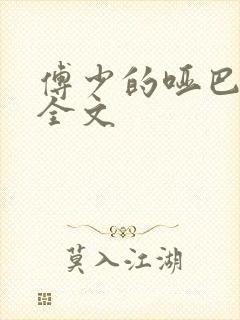 傅少的哑巴新妻全文