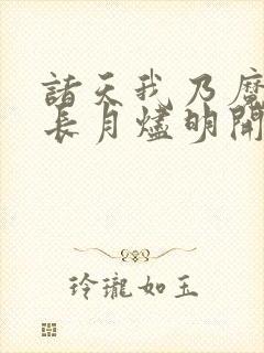 诸天我乃魔神从长月烬明开始