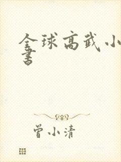 全球高武小说听书