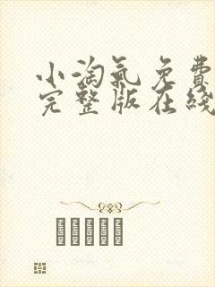 小淘气免费观看完整版在线全集