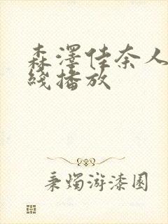 森泽佳奈人妻在线播放