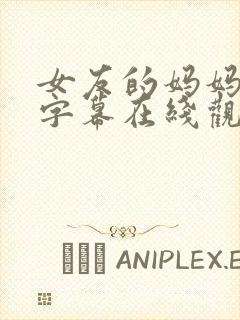 女友的妈妈中文字幕在线观看