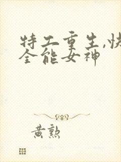 特工重生,快穿全能女神