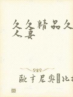 久久精品久久久人妻