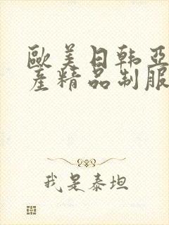 欧美日韩亚洲国产精品制服丝袜在线观看