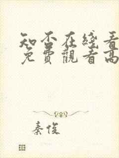 知否在线看全集免费观看高清电视剧