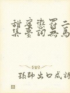 甜蜜惩罚二季全集台词无马赛