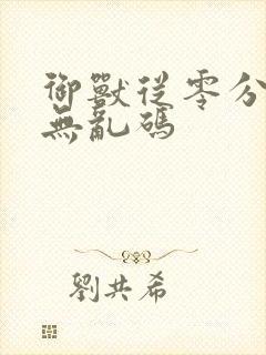 御兽从零分开始无乱码