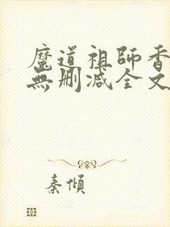 魔道祖师香炉篇无删减全文封面