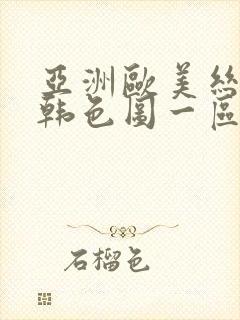 亚洲欧美丝袜日韩色图一区