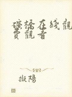 矿桥在线观看免费观看