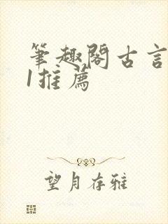 笔趣阁古言1v1推荐