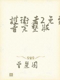 护卫者2免费观看完整版