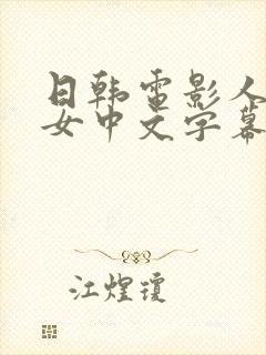 日韩电影人妻熟女中文字幕一区二区三区