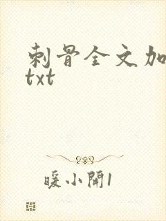刺骨全文加番外txt
