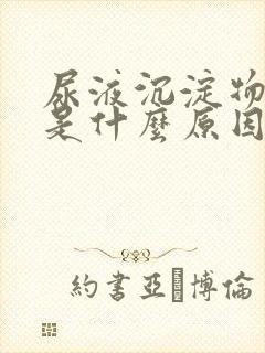 尿液沉淀物发红是什么原因