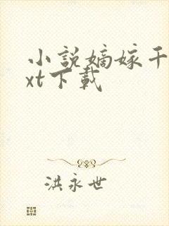 小说嫡嫁千金txt下载