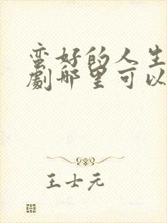 蛮好的人生电视剧哪里可以付费观看全集