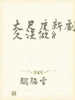 大尺度新剧《好久没做》