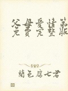 父母爱情第三集免费完整版在线观看