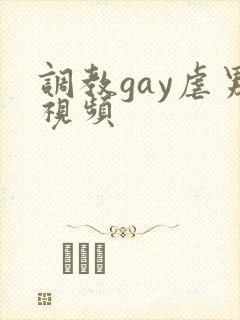 调教gay虐男视频
