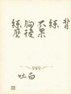 练胸不练背有什么后果