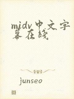 midv中文字幕在线