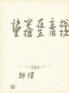 快穿在主总受文里抢主角攻全文阅读封面