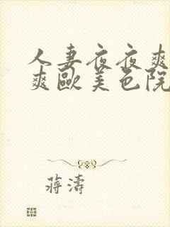 人妻夜夜爽天天爽欧美色院