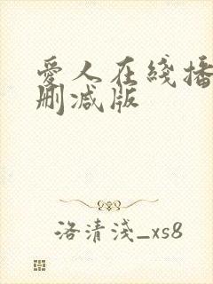 爱人在线播放无删减版