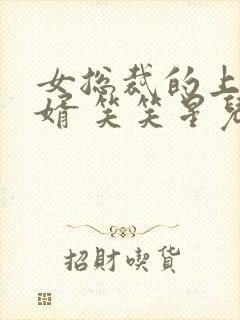 女总裁的上门女婿 笑笑星儿